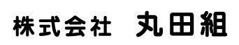 株式会社丸田組